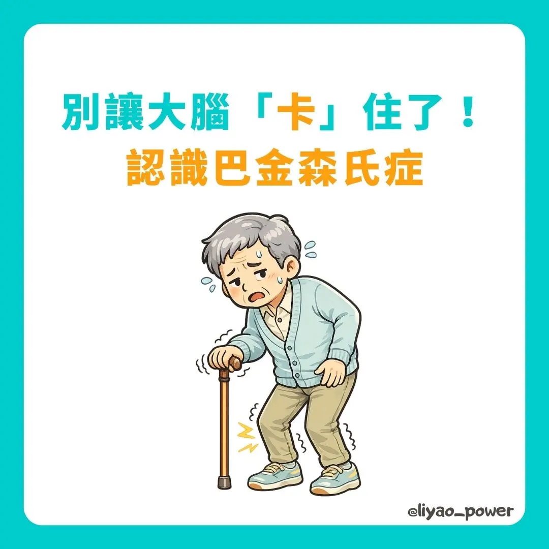 巴金森氏症 封面