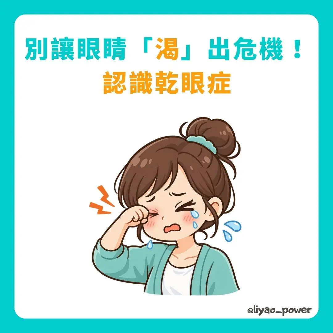 認識乾眼症封面